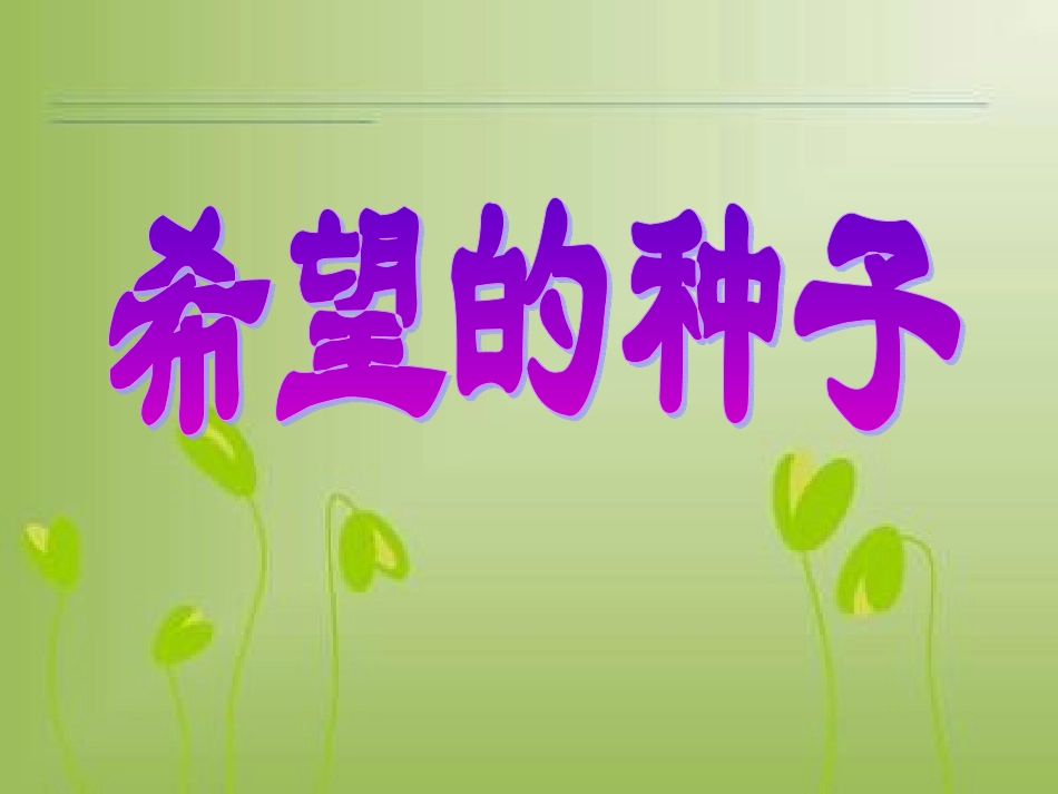 27希望的种子_第3页