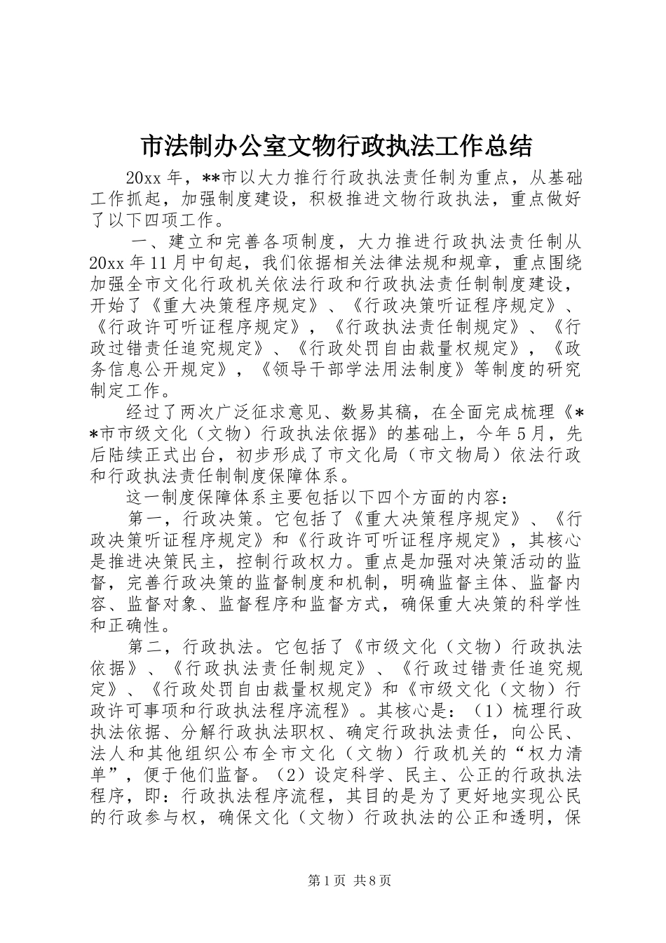 市法制办公室文物行政执法工作总结 _第1页