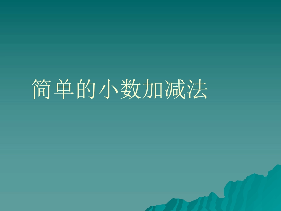 人教2011版小学数学三年级简单的小数加减法ppt-(2)_第1页