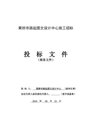 投标文件范本(格式)