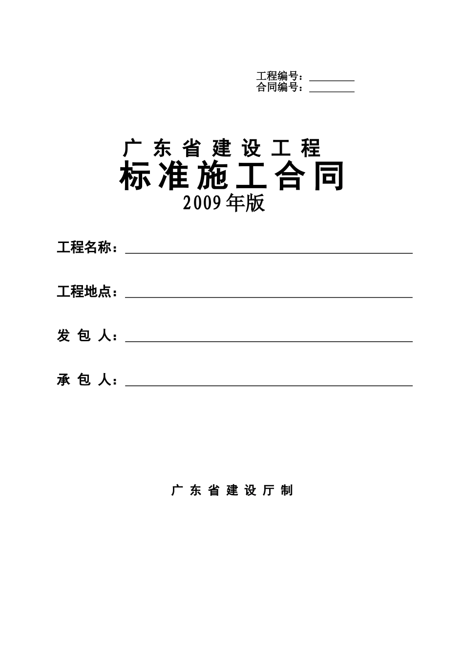 广东省建设工程标准施工合同2009年版_第1页