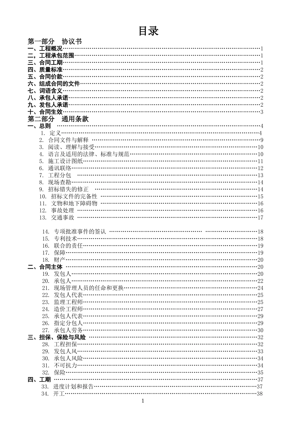 广东省建设工程标准施工合同2009年版_第2页