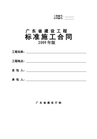 广东省建设工程标准施工合同2009年版