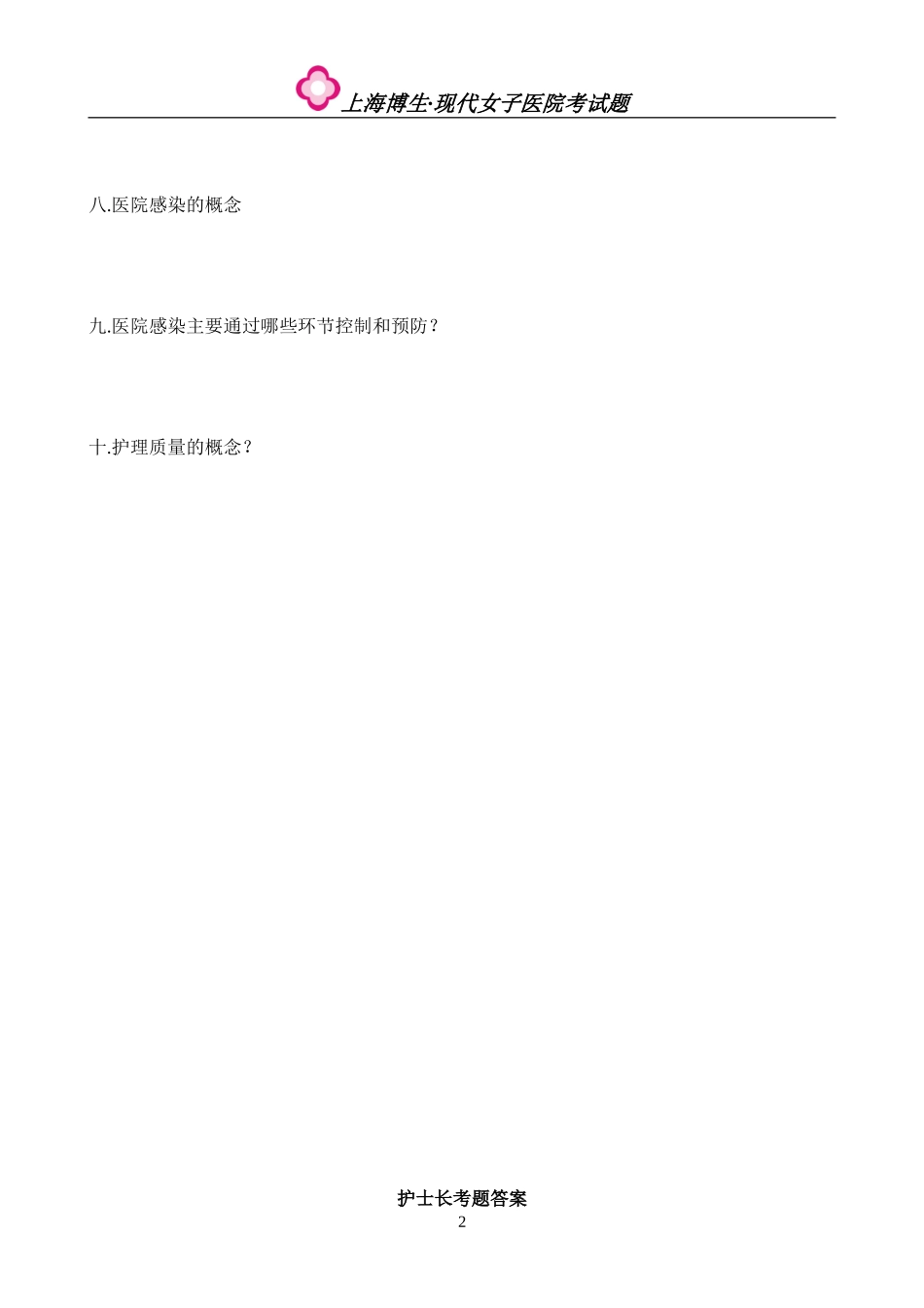 护士长应聘考试题_第2页