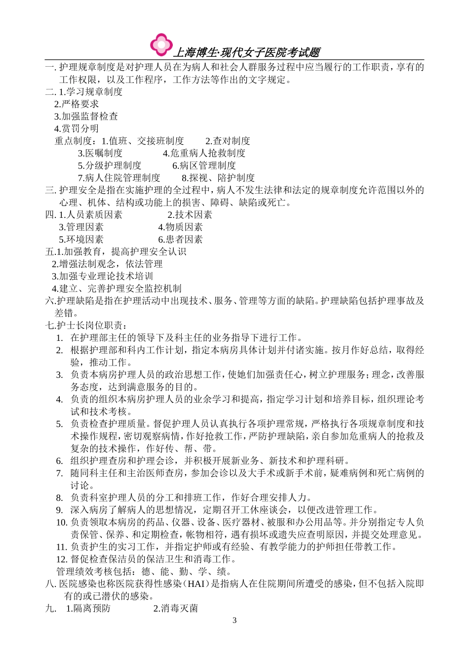 护士长应聘考试题_第3页