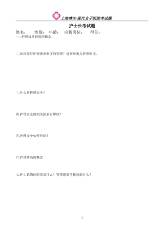 护士长应聘考试题