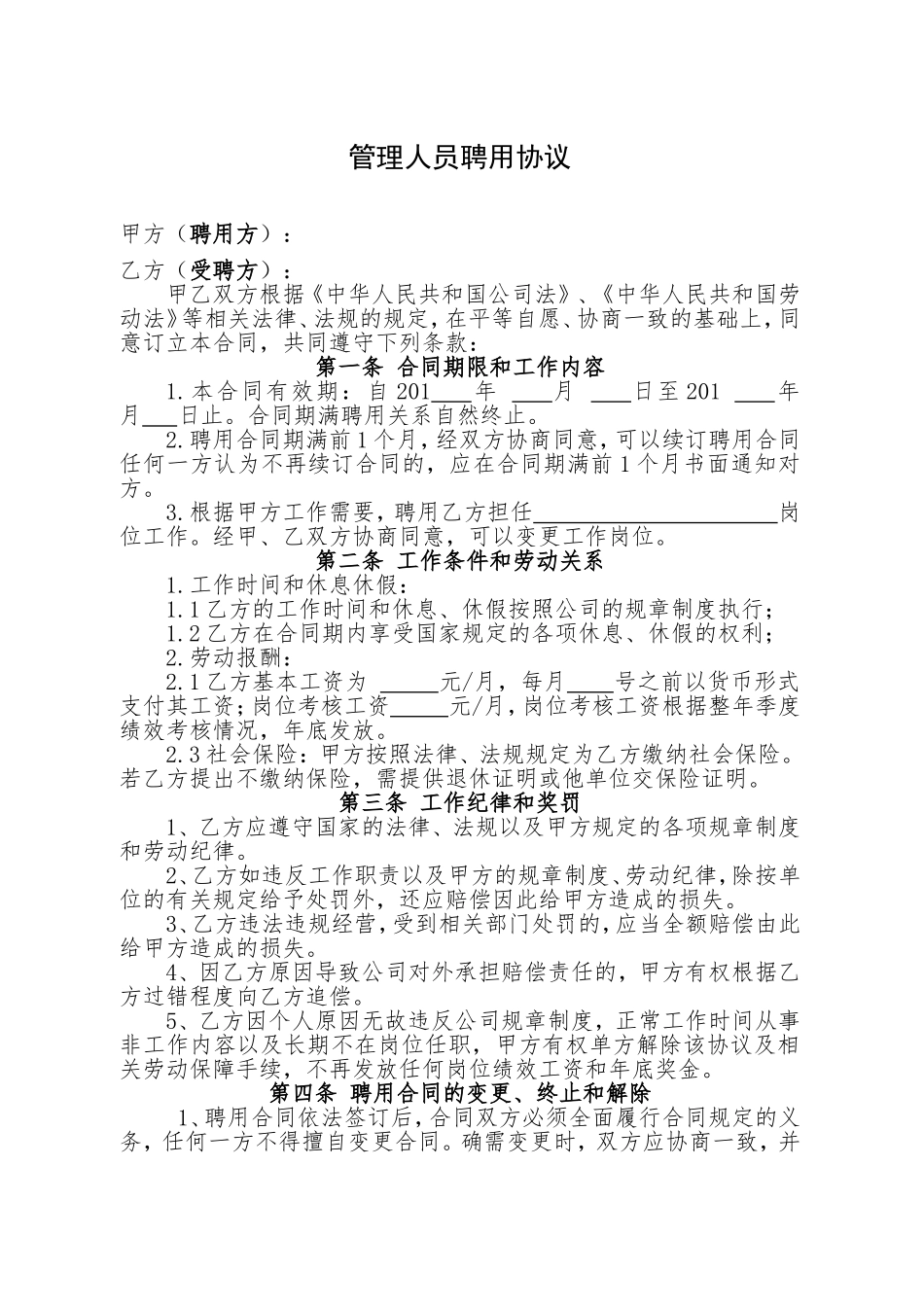 公司管理人员聘用协议_第1页