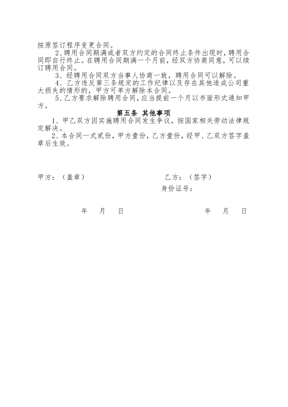 公司管理人员聘用协议_第2页