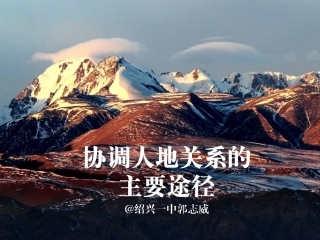 第四节协调人地关系的主要途径-(2)