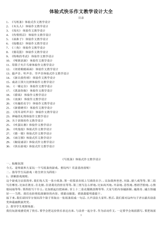 体验式快乐作文教学设计大全