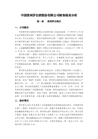 贵州茅台财务报表分析