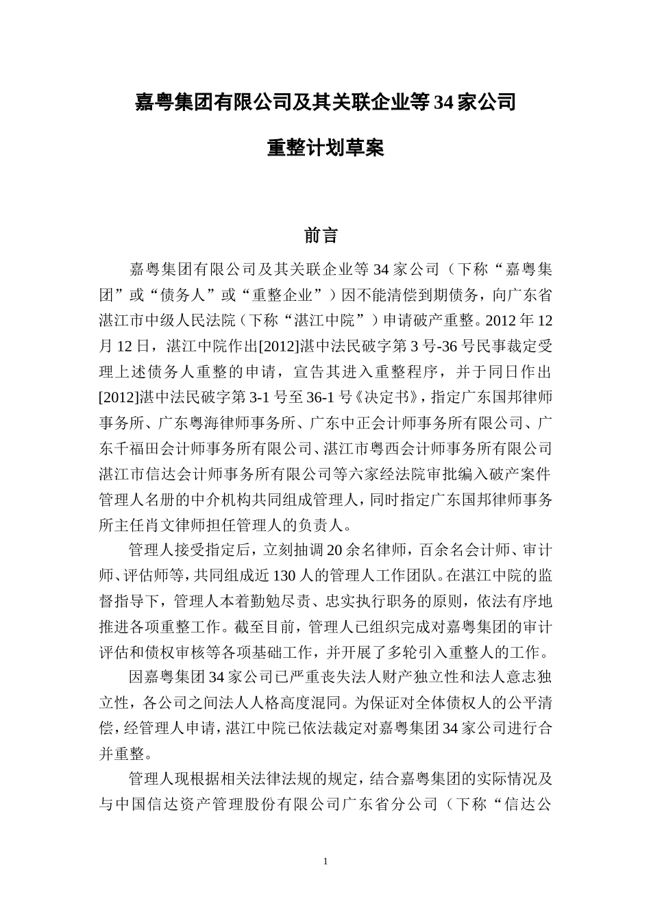 嘉粤集团有限公司等34家公司重整计划草案-湛江中级人民法院_第1页