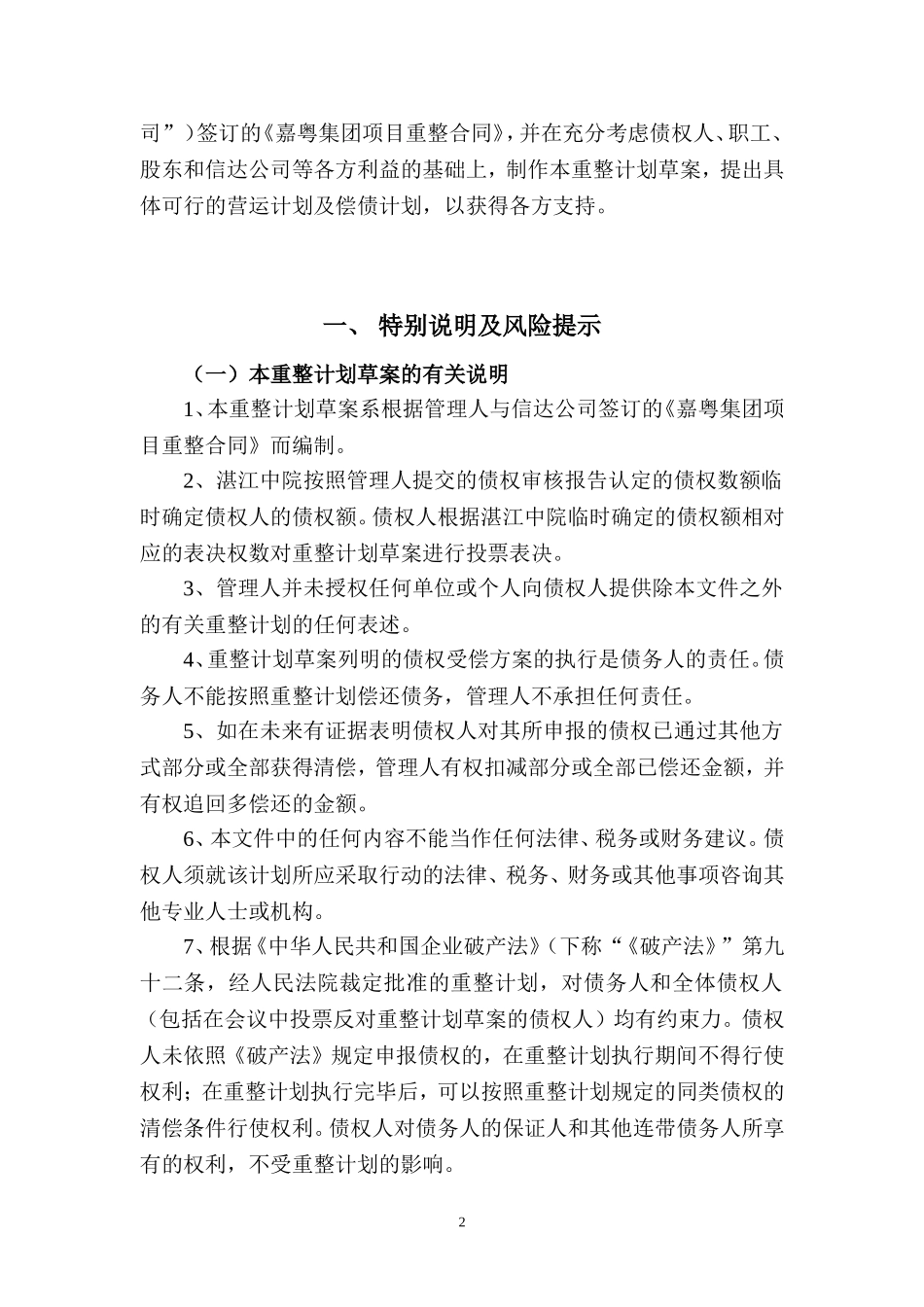 嘉粤集团有限公司等34家公司重整计划草案-湛江中级人民法院_第2页