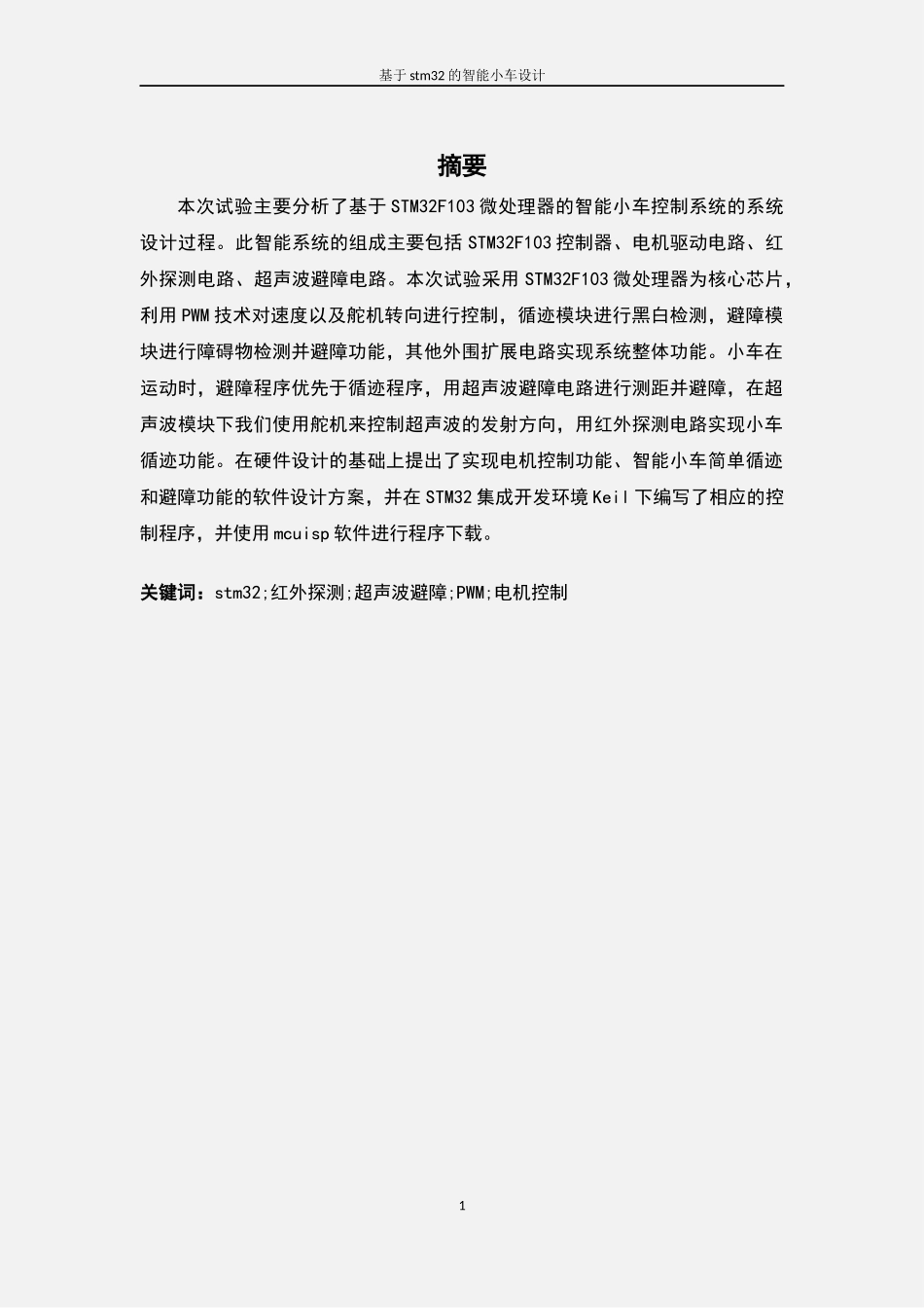 毕业设计-基于stm32的智能小车设计_第1页