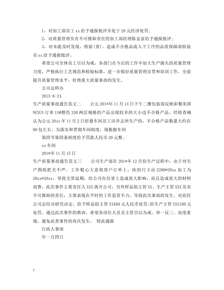 生产质量事故通告 _第2页