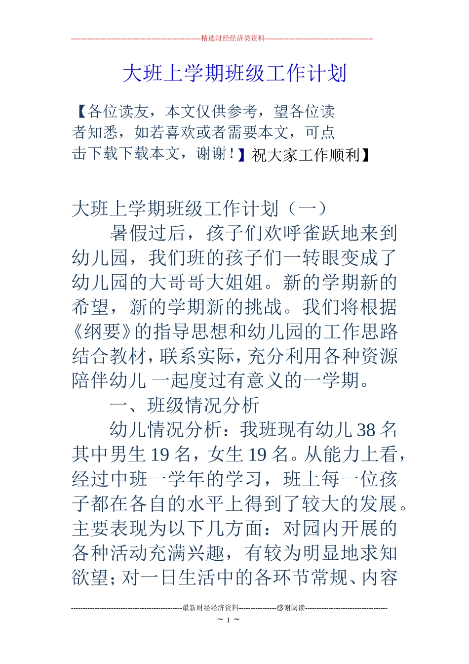 大班上学期班级工作计划_第1页