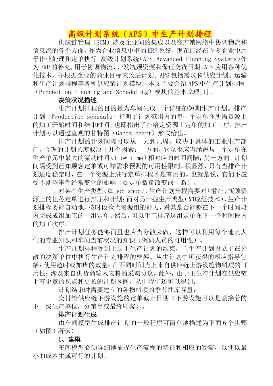 高级计划系统(APS)中生产计划排程_第1页