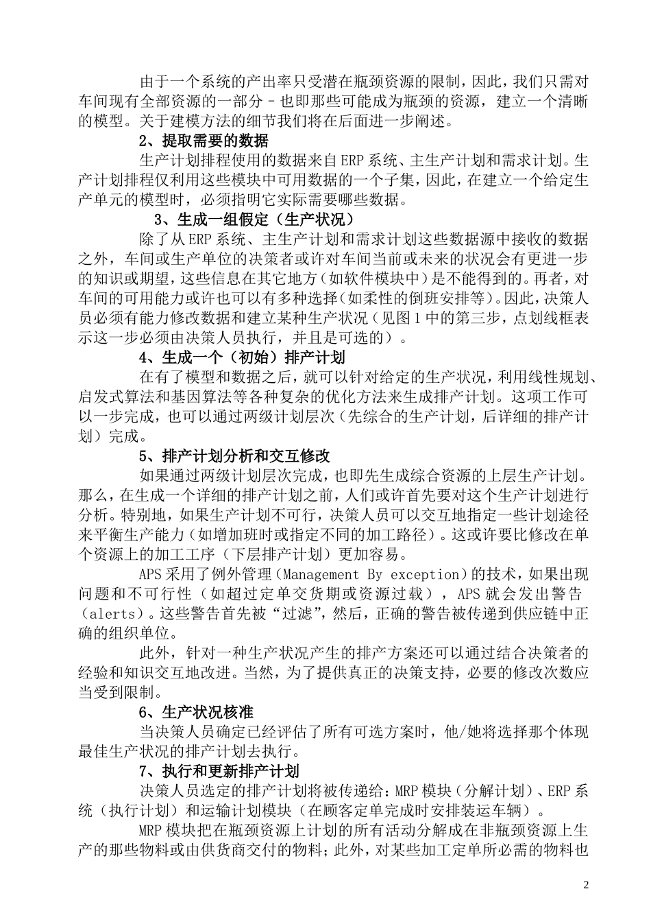 高级计划系统(APS)中生产计划排程_第2页