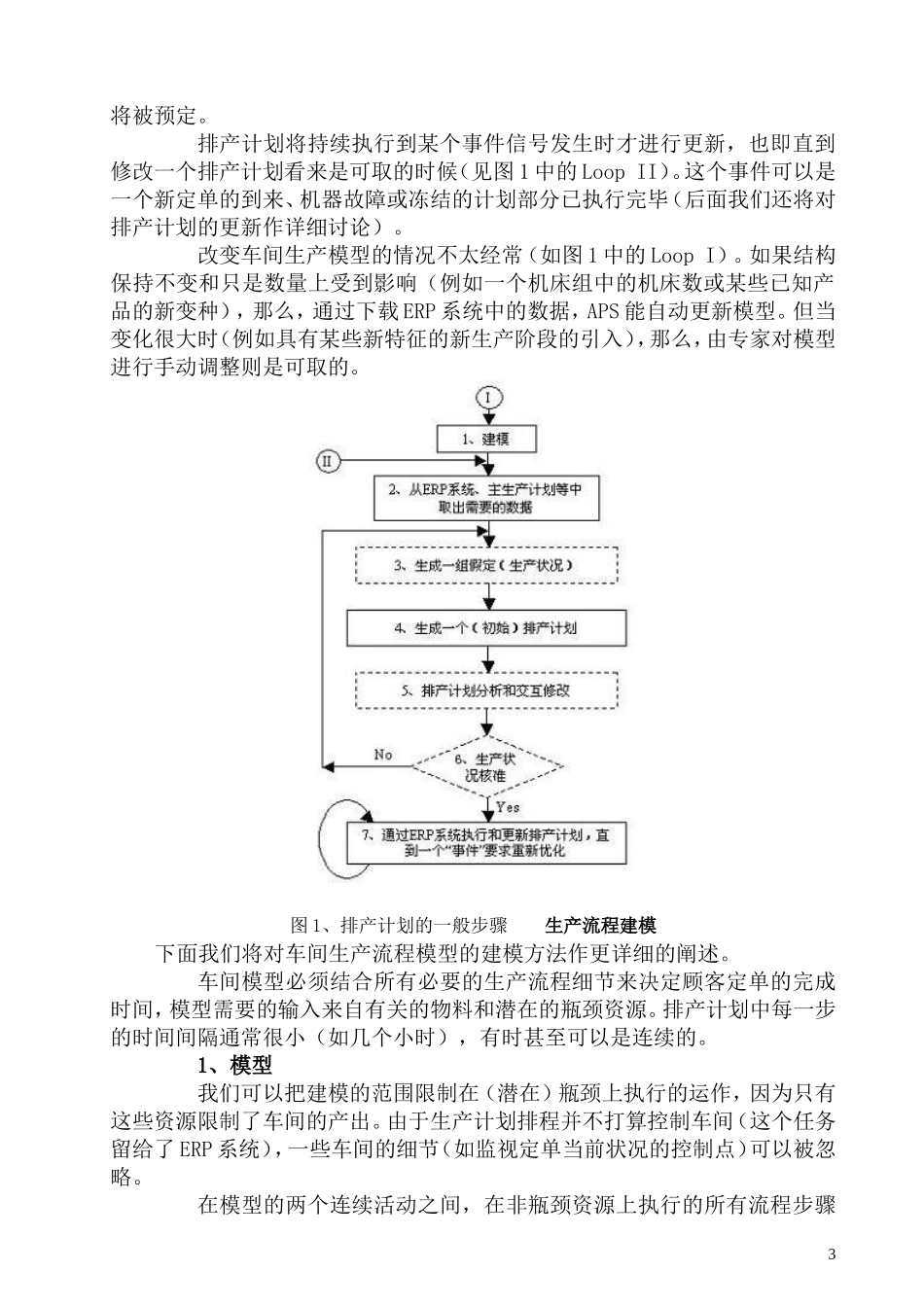 高级计划系统(APS)中生产计划排程_第3页