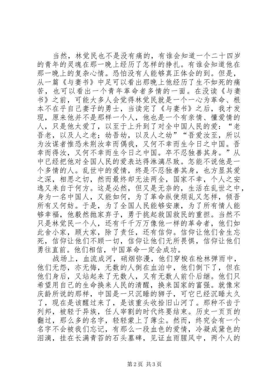 林觉民与妻书读后心得[精选合集]_第2页