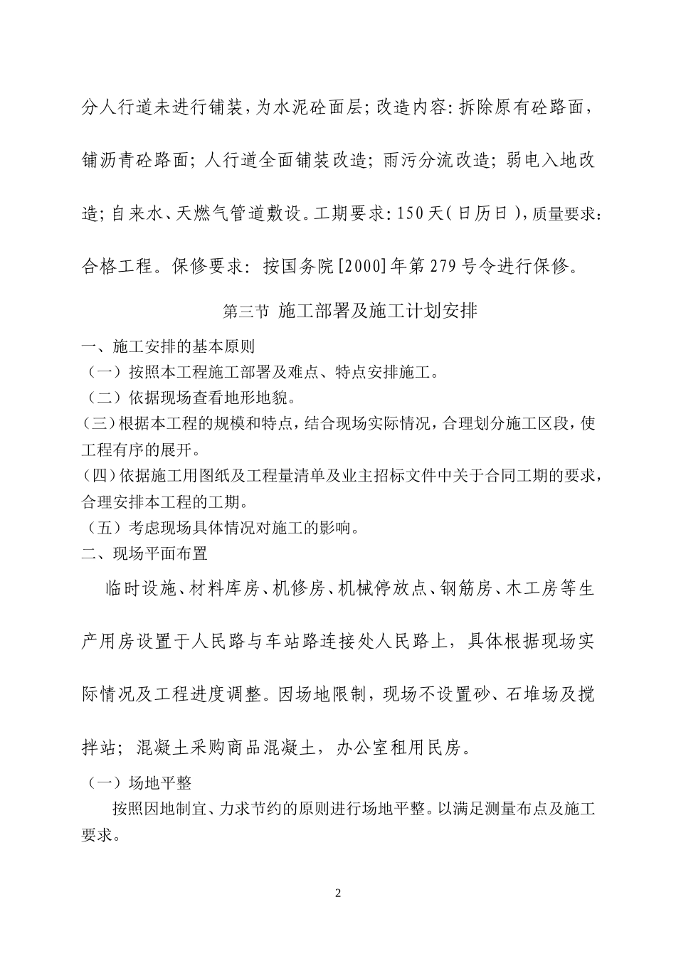 市政工程道路改造施工组织设计(技术标)_第2页