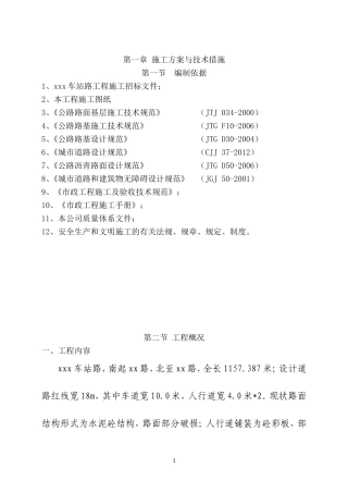 市政工程道路改造施工组织设计(技术标)