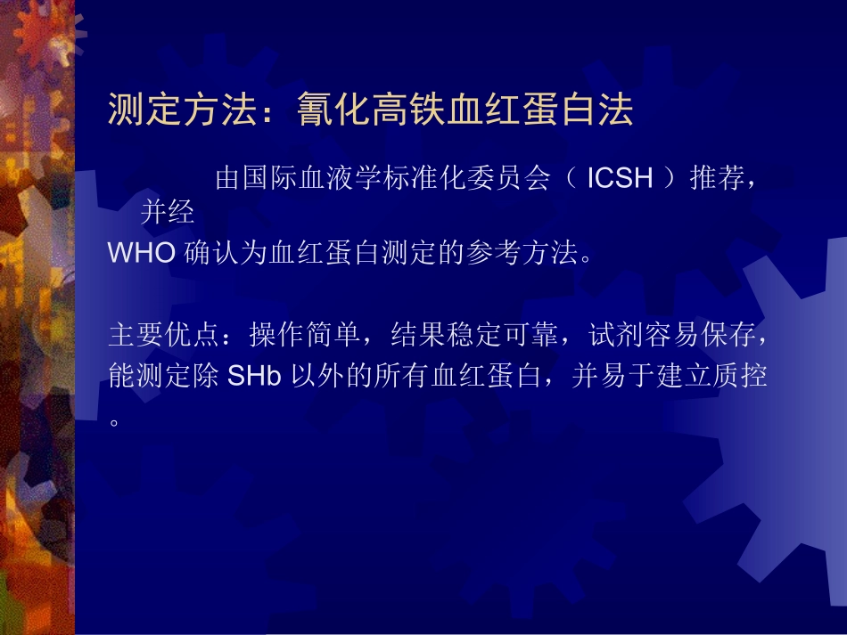 血红蛋白测定课件ppt_第2页