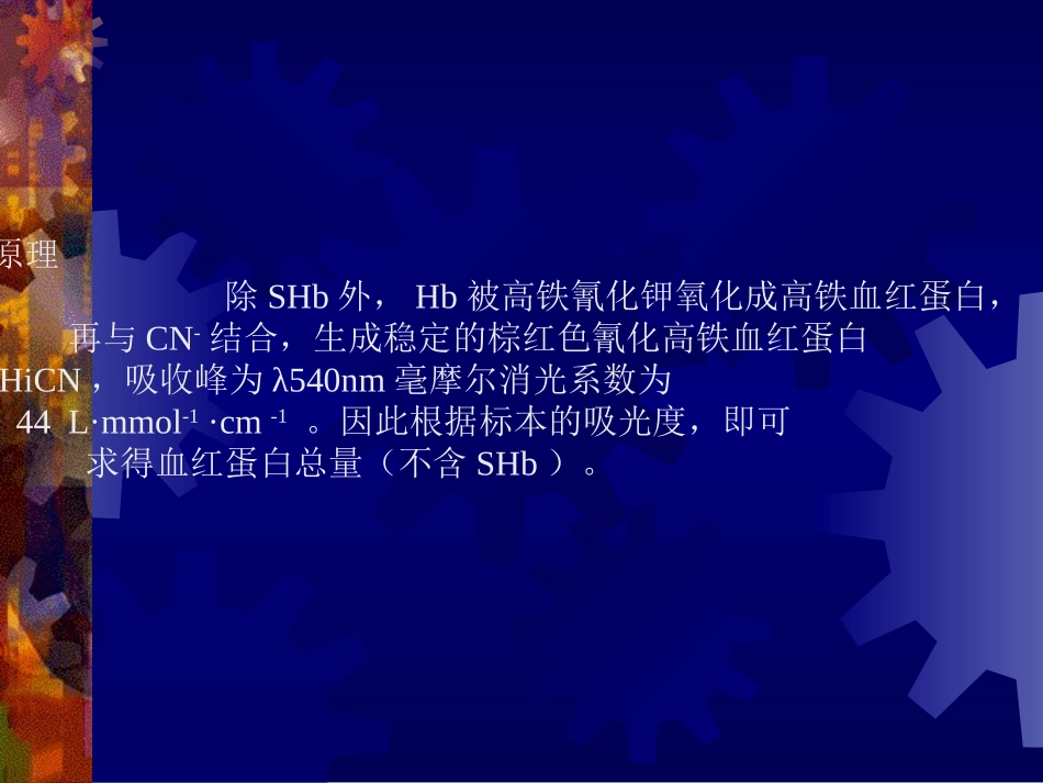 血红蛋白测定课件ppt_第3页