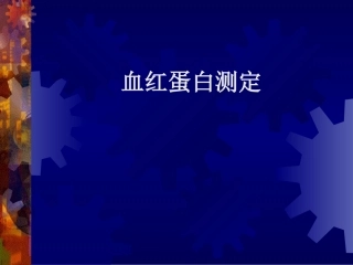 血红蛋白测定课件ppt