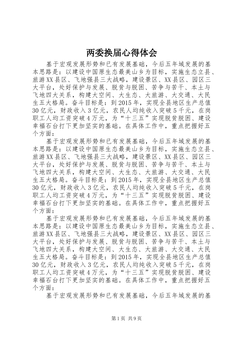 两委换届体会心得_第1页