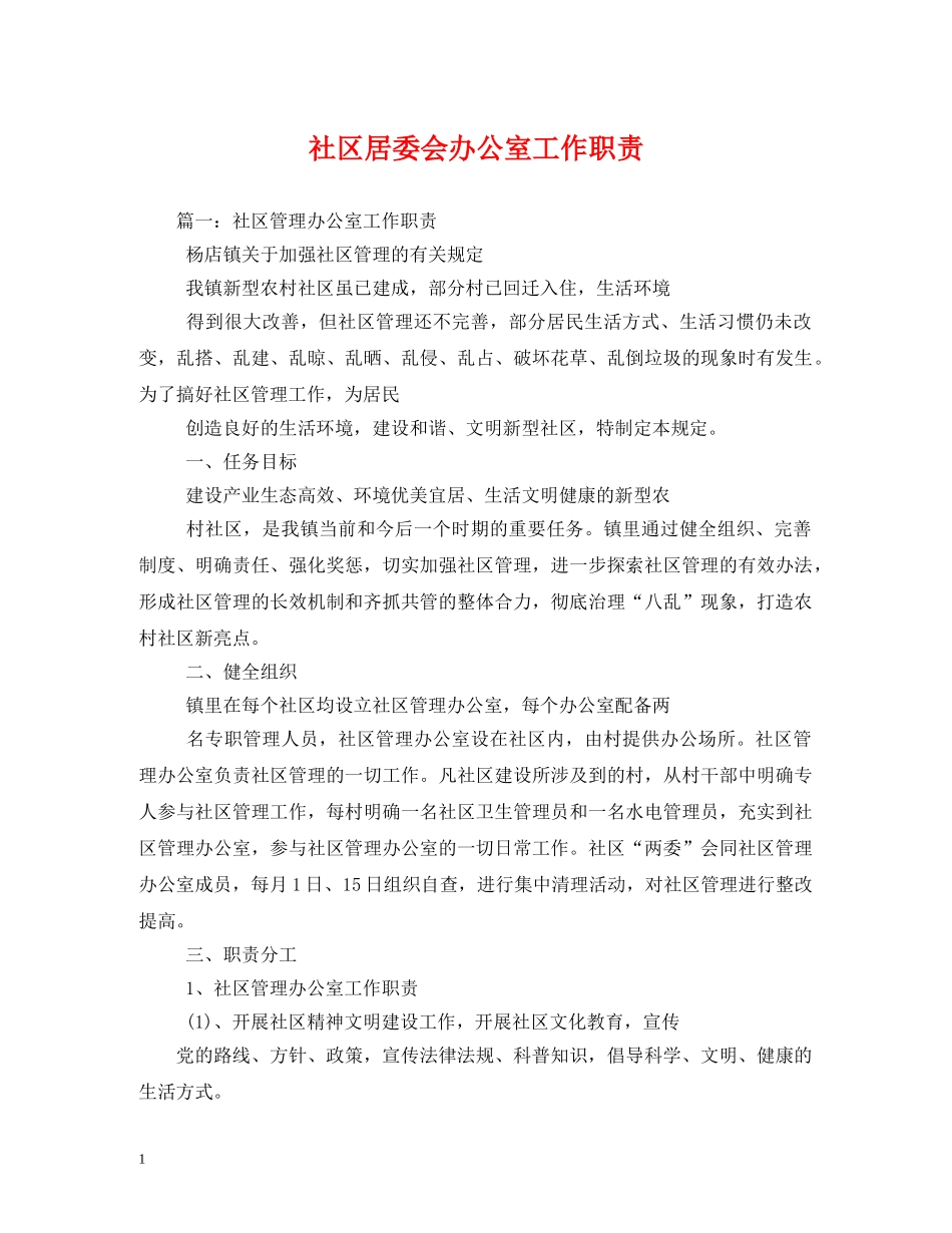 社区居委会办公室工作职责 _第1页