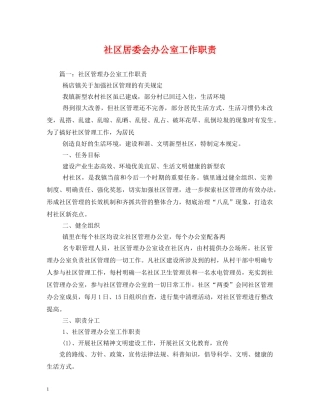 社区居委会办公室工作职责 