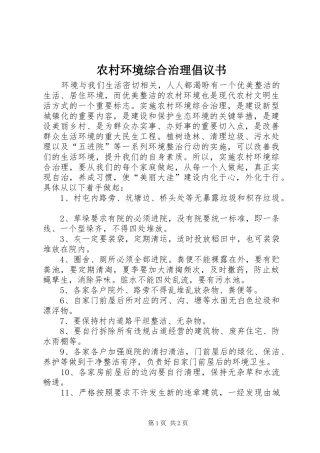 农村环境综合治理倡议书
