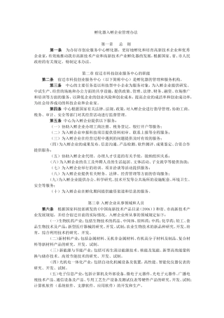孵化器入孵企业管理办法