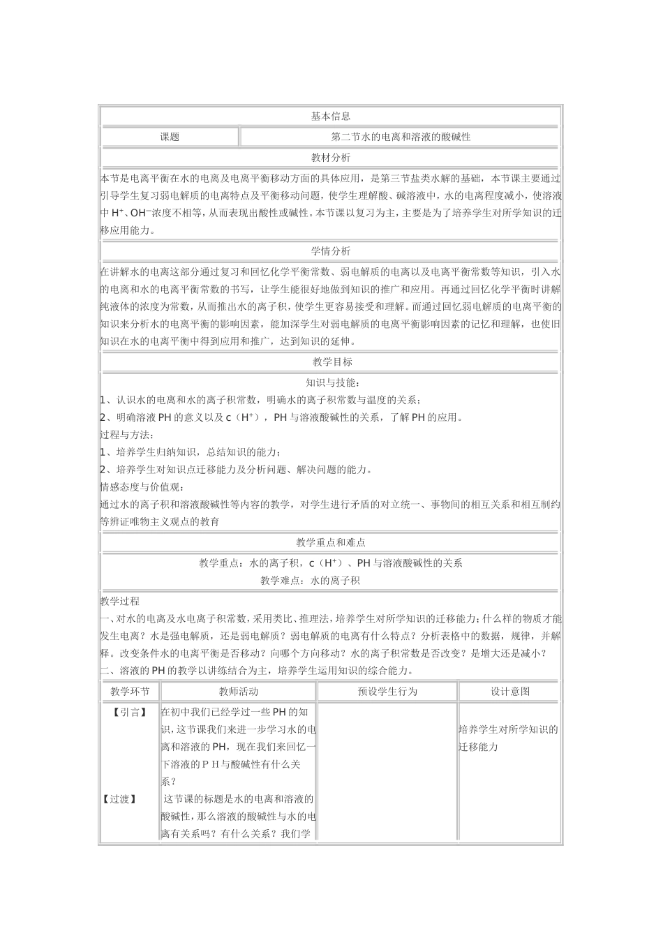 水的电离和溶液的酸碱性(第一课时)》教学设计_第1页