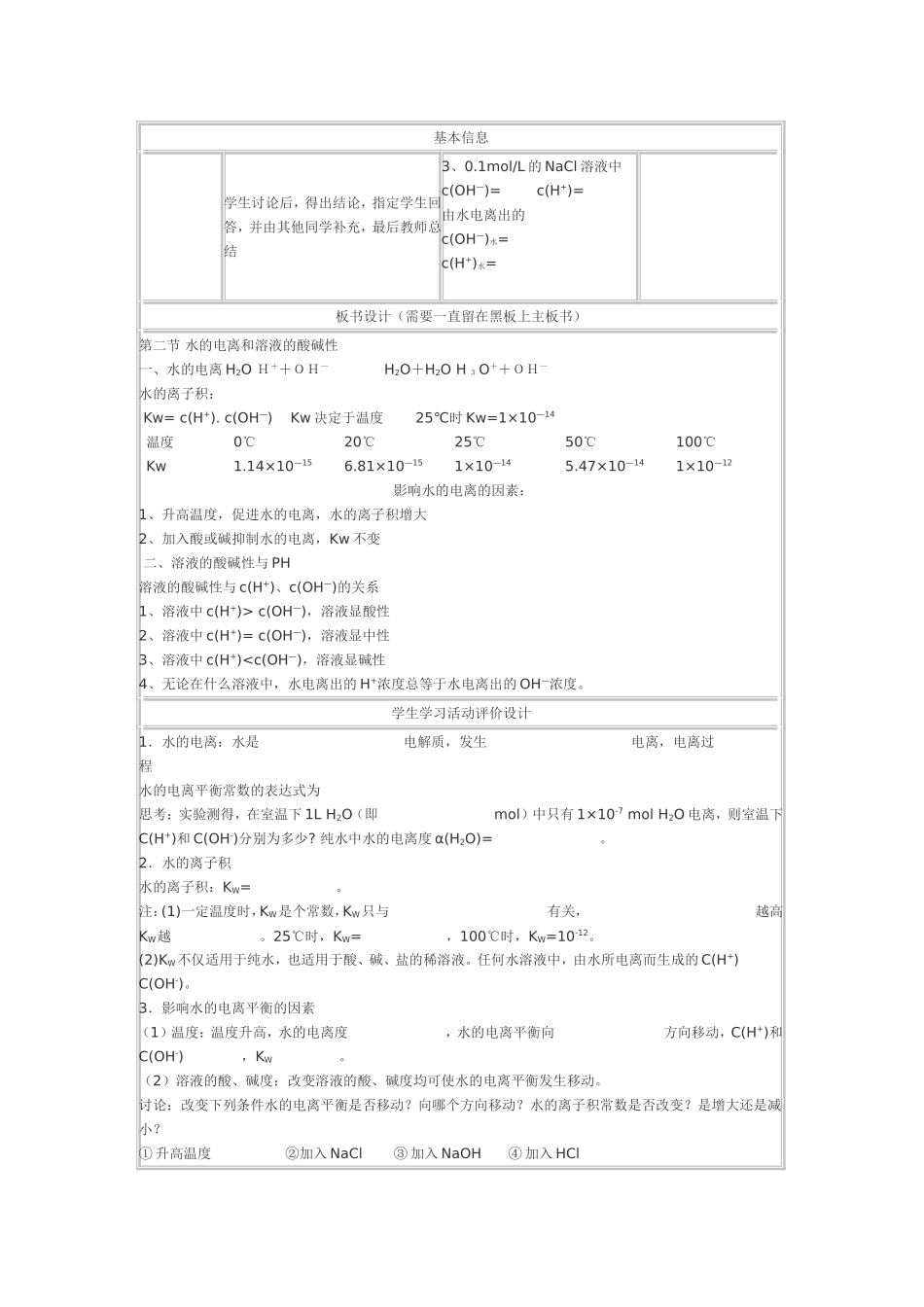 水的电离和溶液的酸碱性(第一课时)》教学设计_第3页