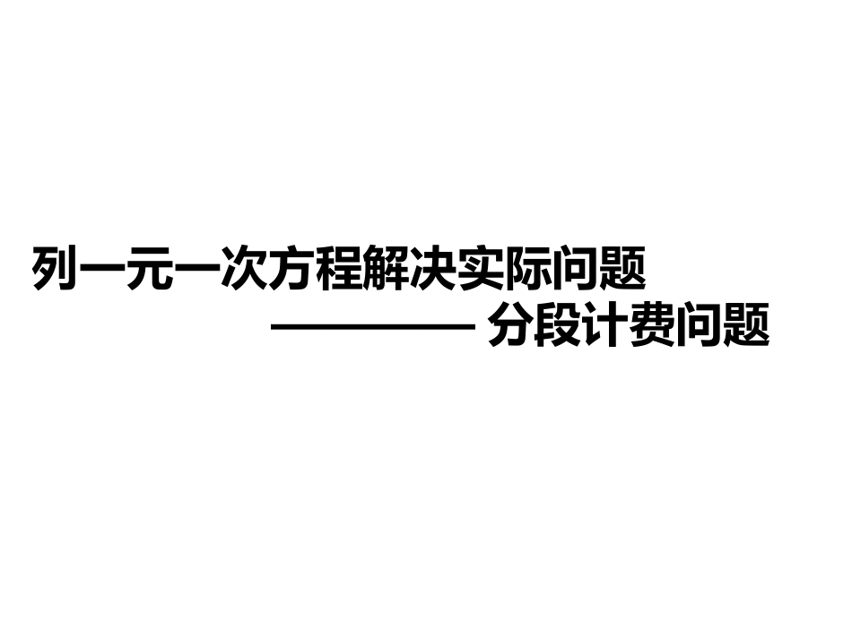 一元一次方程分段计费问题_第1页