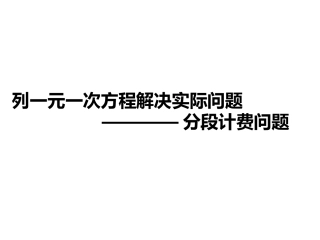 一元一次方程分段计费问题