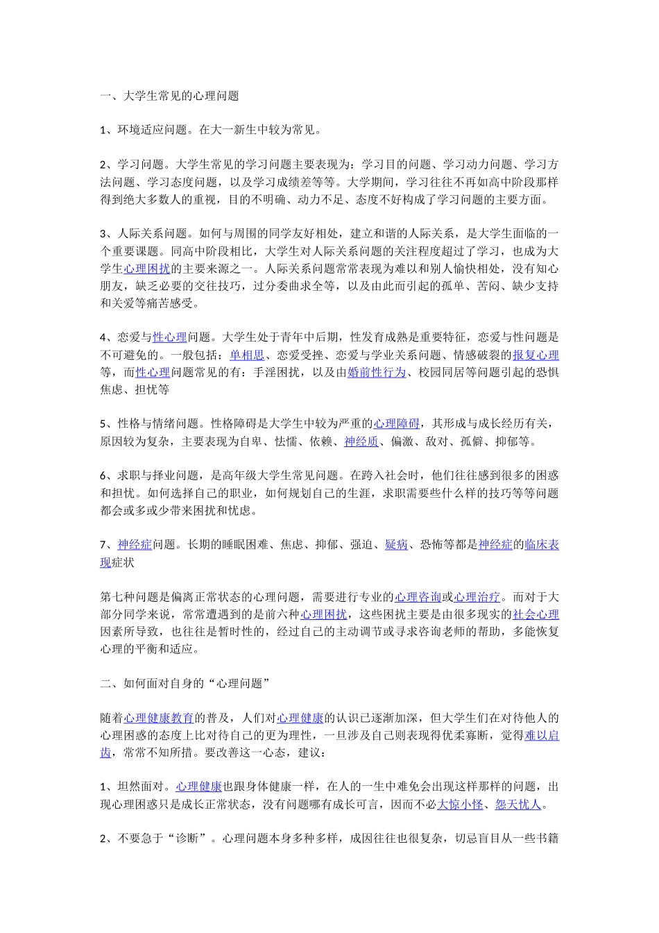大学生常见的心理问题及如何面对和解决_第1页