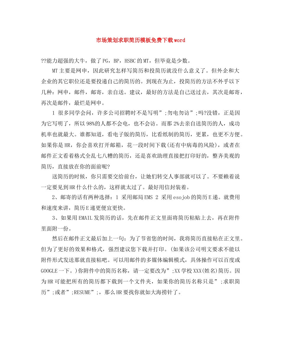 市场策划求职简历模板免费下载word _第1页