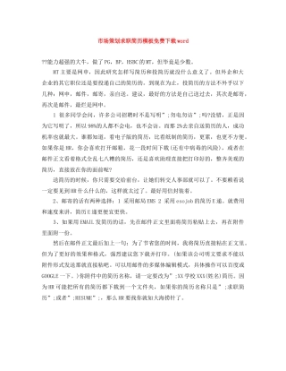 市场策划求职简历模板免费下载word 