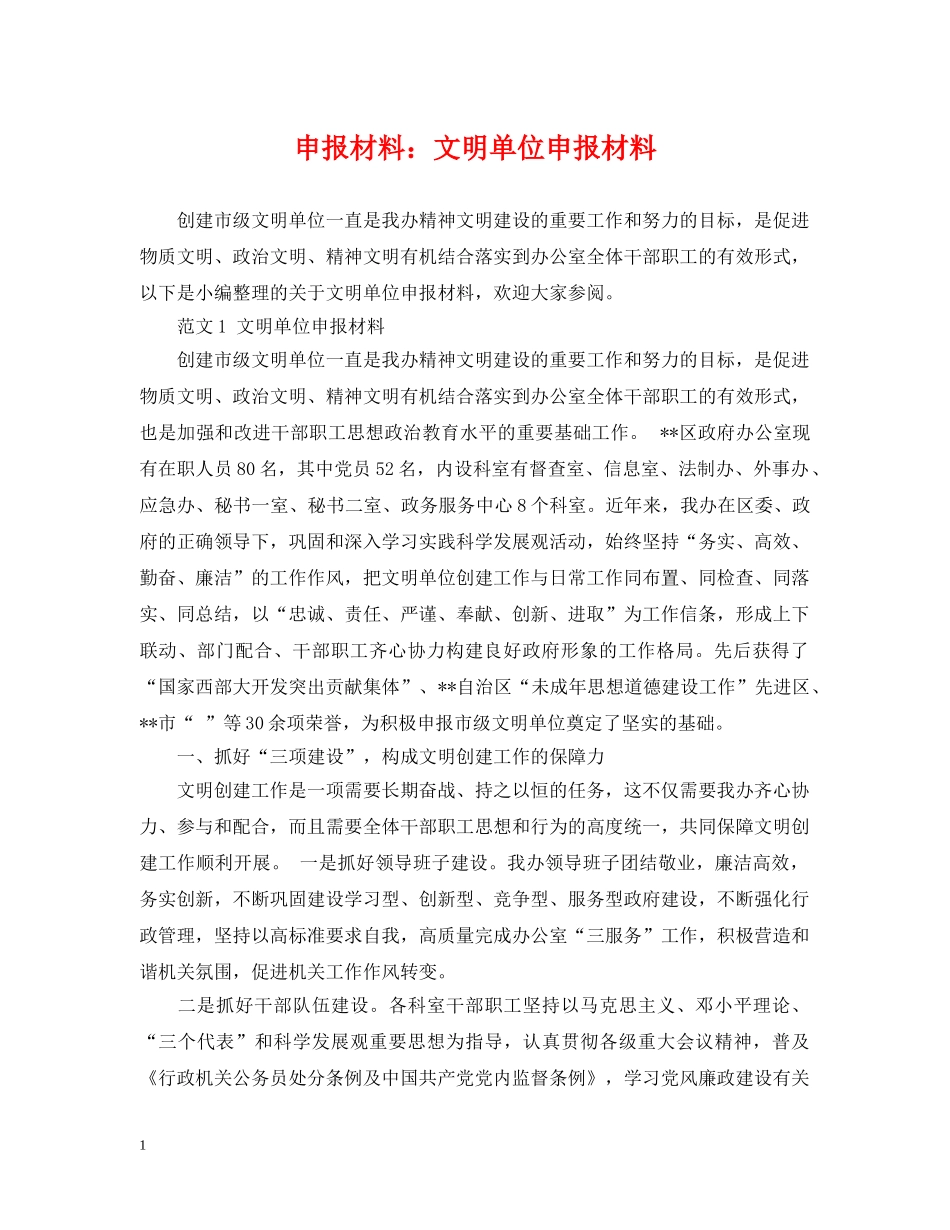 申报材料：文明单位申报材料 _第1页