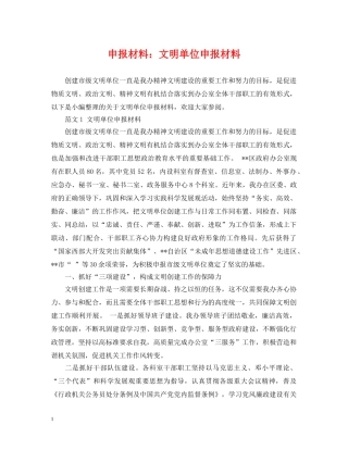 申报材料：文明单位申报材料 