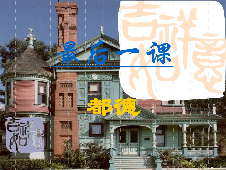 6最后一课课件_第2页