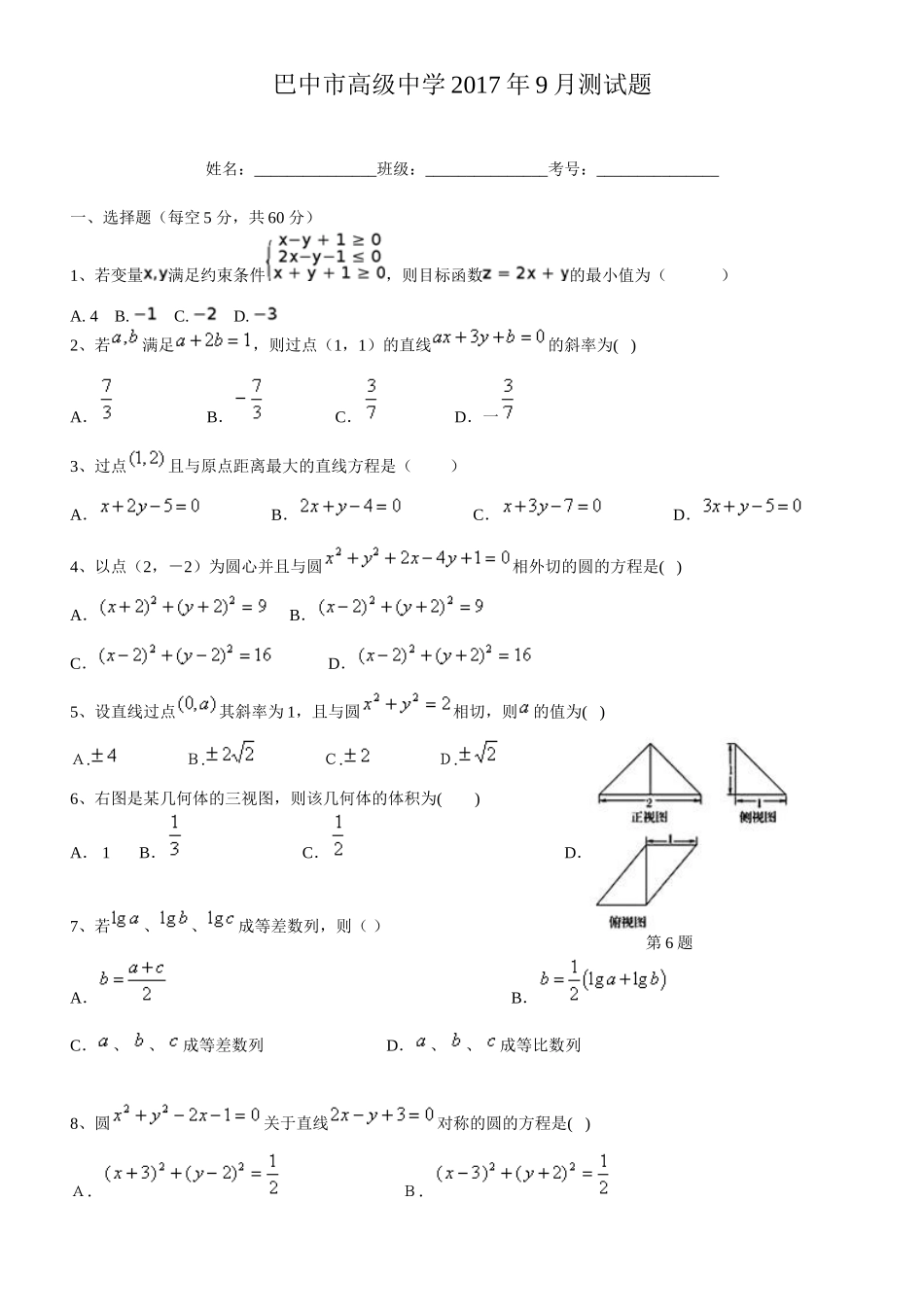 高中数学直线、圆、线性规划测试题_第1页