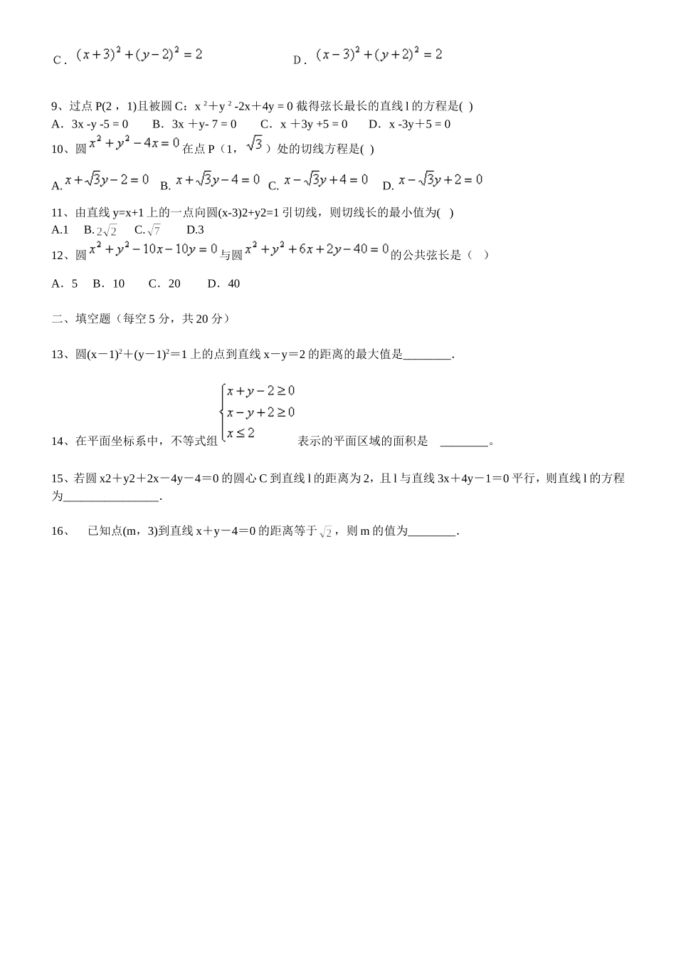 高中数学直线、圆、线性规划测试题_第2页