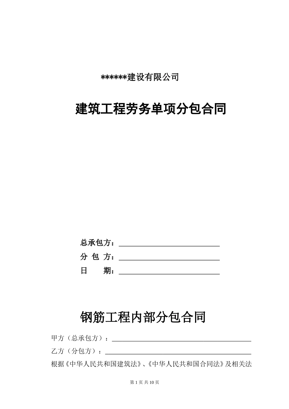 建筑劳务单项工程承包合同(钢筋)_第1页