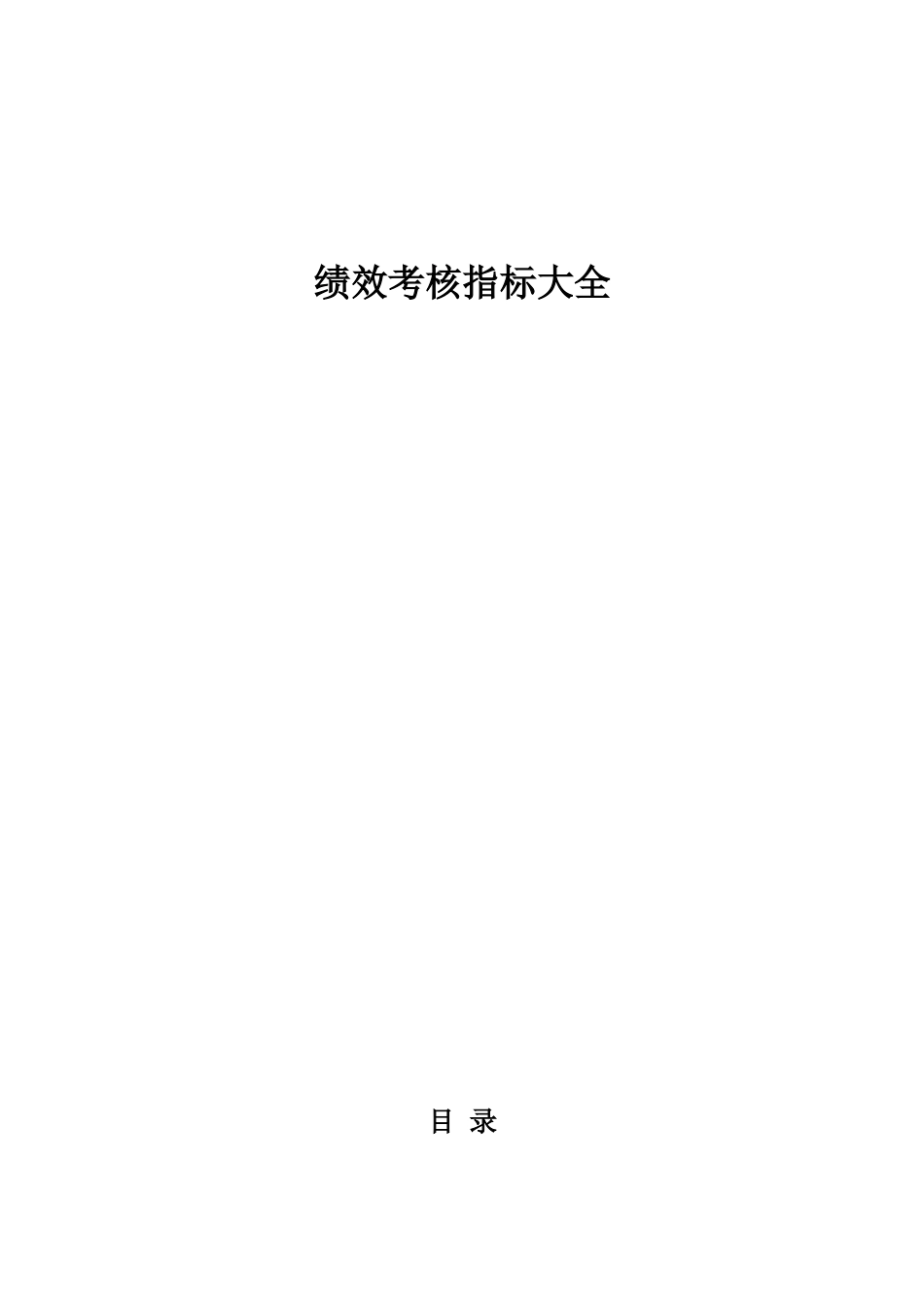绩效考核方案及指标库(超全面)_第1页