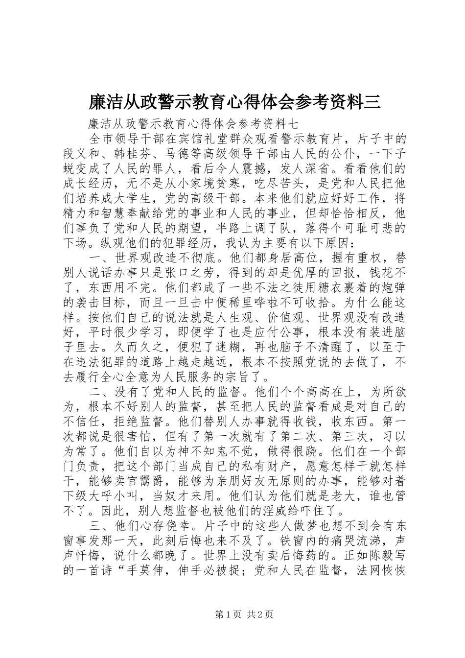 廉洁从政警示教育体会心得参考资料三_第1页