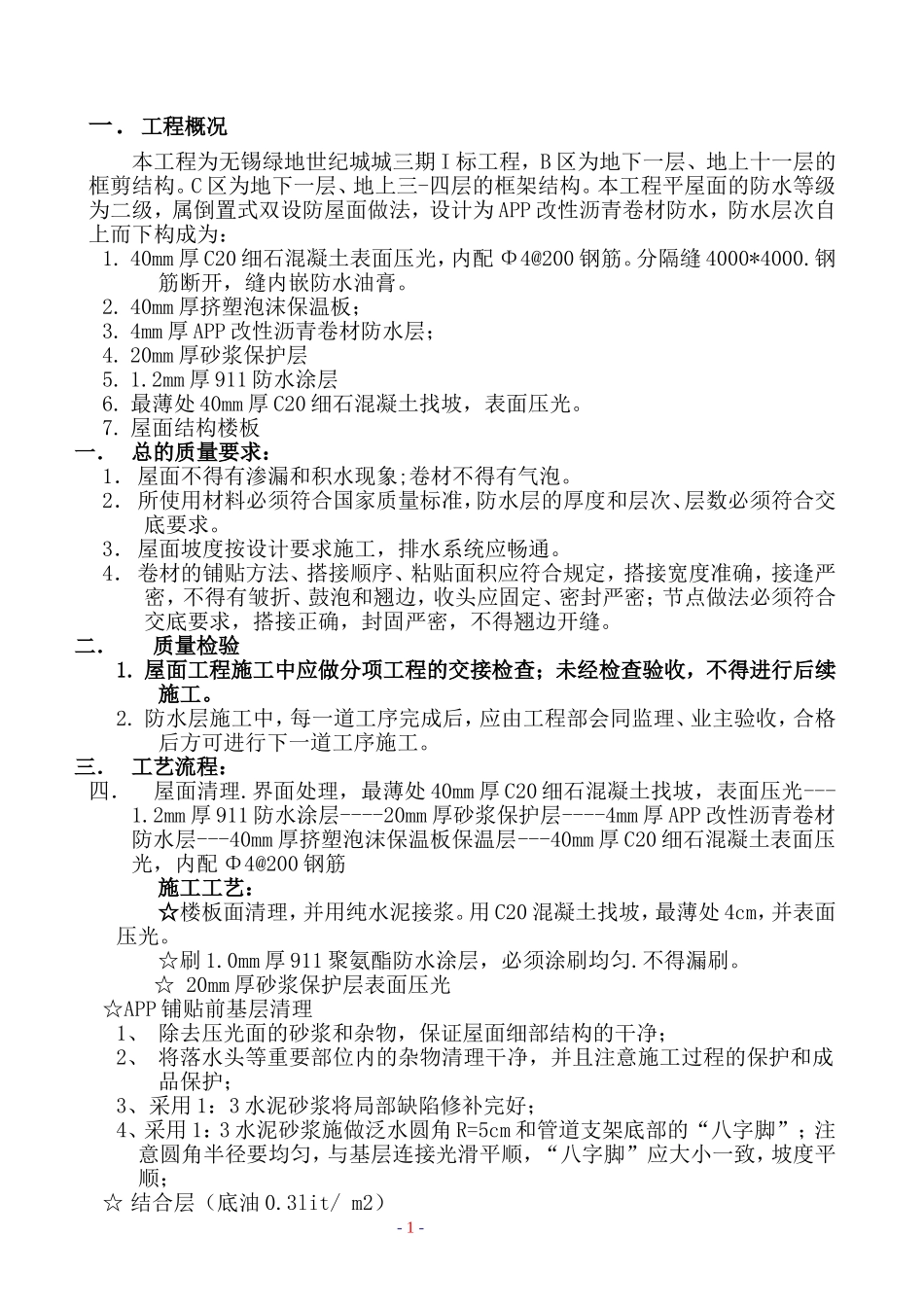 屋面防水施工方案_第1页